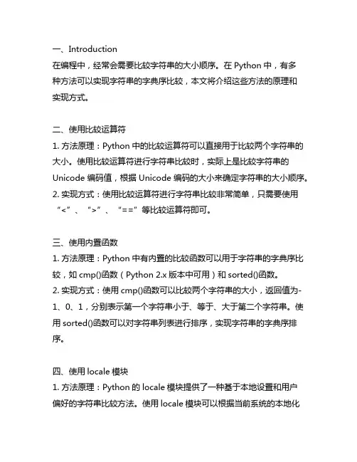 python比较字符串字典序的方法