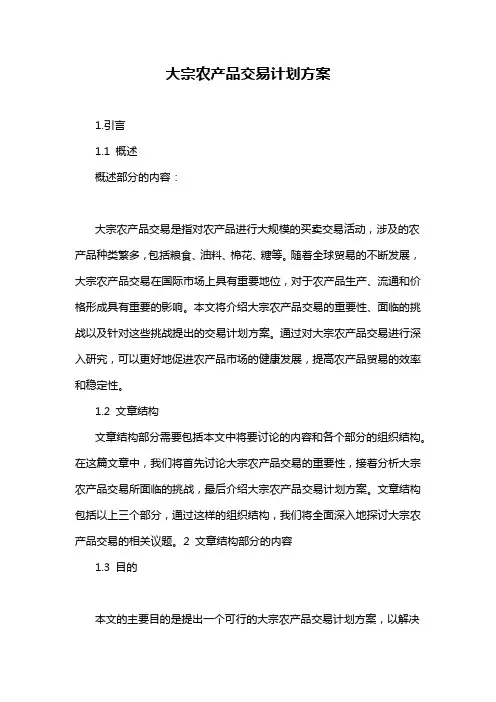 大宗农产品交易计划方案