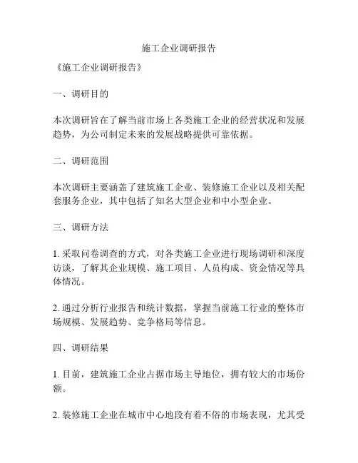 施工企业调研报告