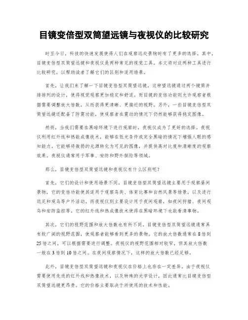 目镜变倍型双筒望远镜与夜视仪的比较研究