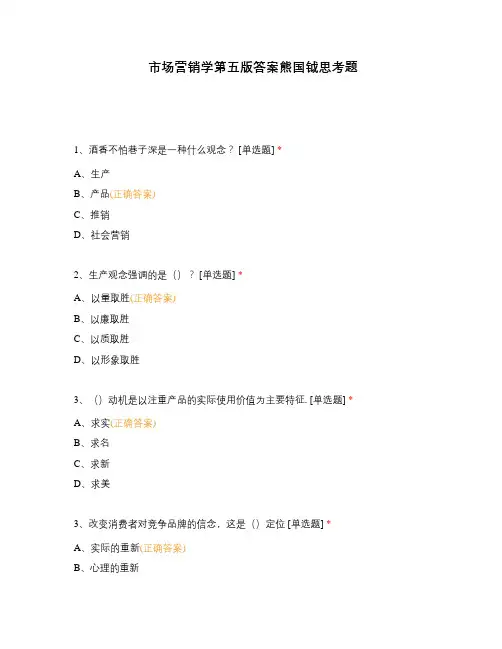 市场营销学第五版答案熊国钺思考题