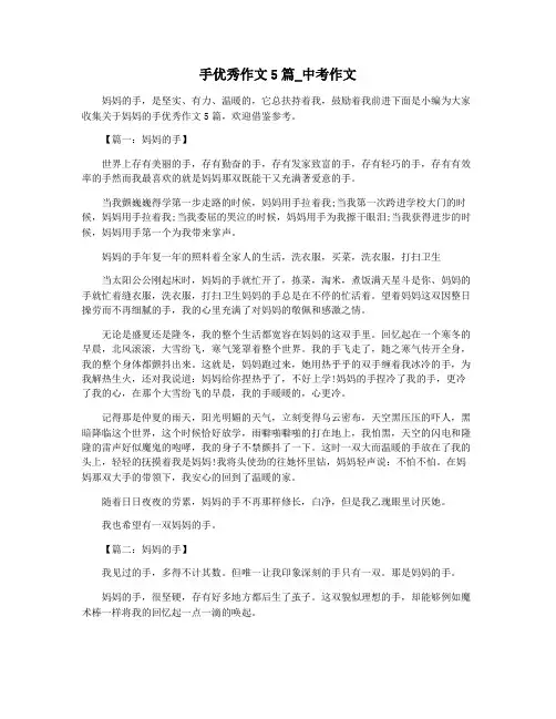 手优秀作文5篇_中考作文