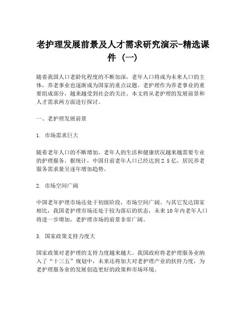 老护理发展前景及人才需求研究演示-精选课件 (一)