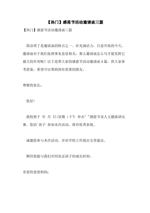 2021年【热门】感恩节活动邀请函三篇
