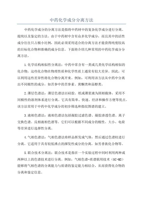 中药化学成分分离方法