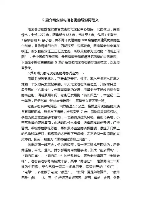 5篇介绍安徽屯溪老街的导游词范文