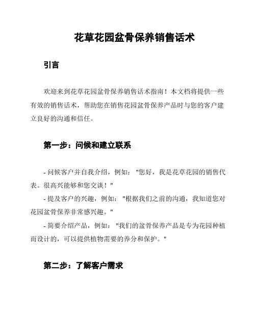 花草花园盆骨保养销售话术