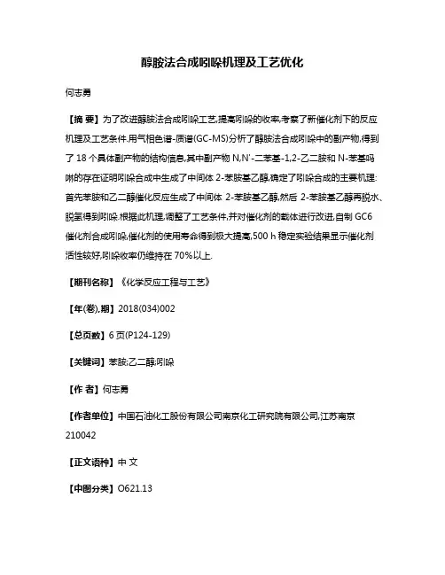 醇胺法合成吲哚机理及工艺优化