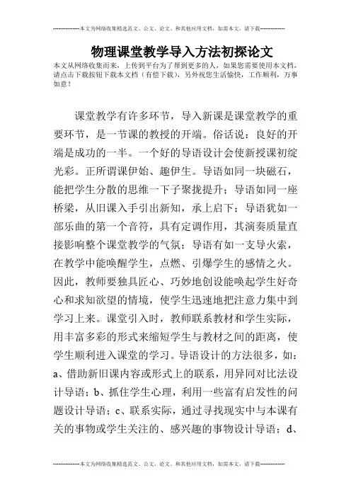物理课堂教学导入方法初探论文