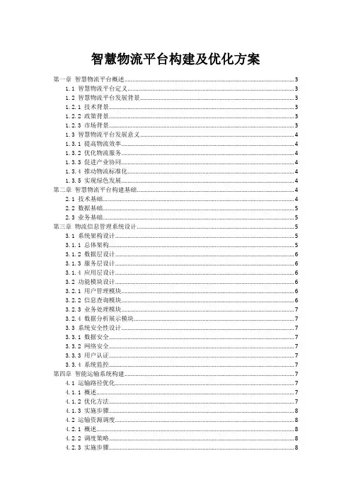 智慧物流平台构建及优化方案