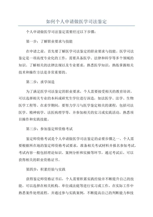 如何个人申请做医学司法鉴定