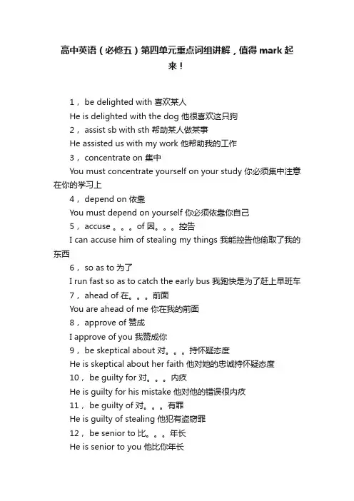 高中英语（必修五）第四单元重点词组讲解，值得mark起来！