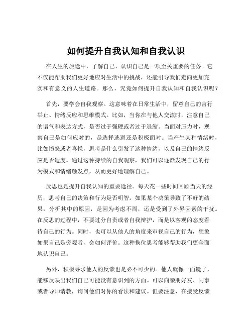如何提升自我认知和自我认识
