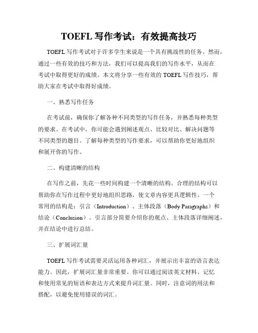 TOEFL写作考试：有效提高技巧
