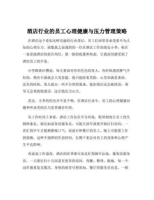 酒店行业的员工心理健康与压力管理策略