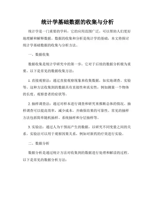 统计学基础数据的收集与分析