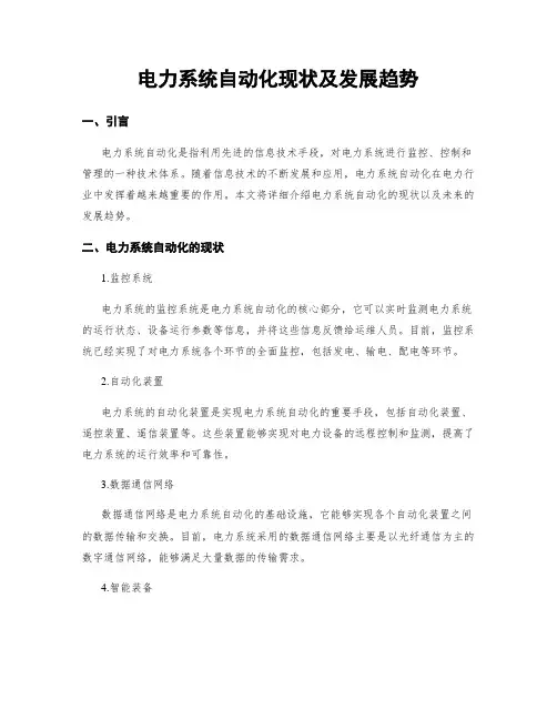 电力系统自动化现状及发展趋势