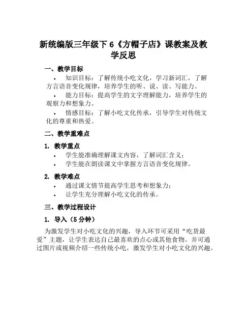 新统编版三年级下6《方帽子店》课教案及教学反思