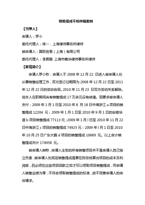 销售提成不给仲裁案例