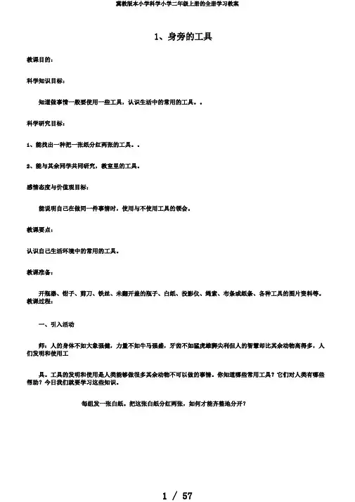 冀教版本小学科学小学二年级上册的全册学习教案