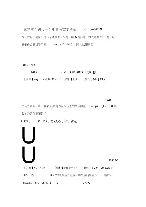2019年高考数学考前30天选择题专训一x