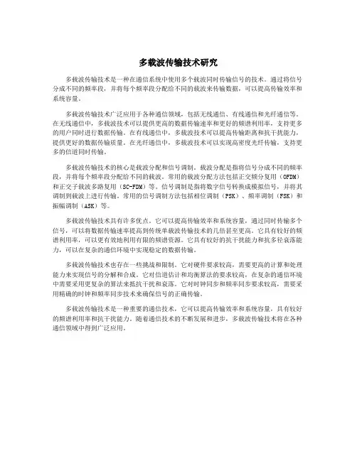 多载波传输技术研究