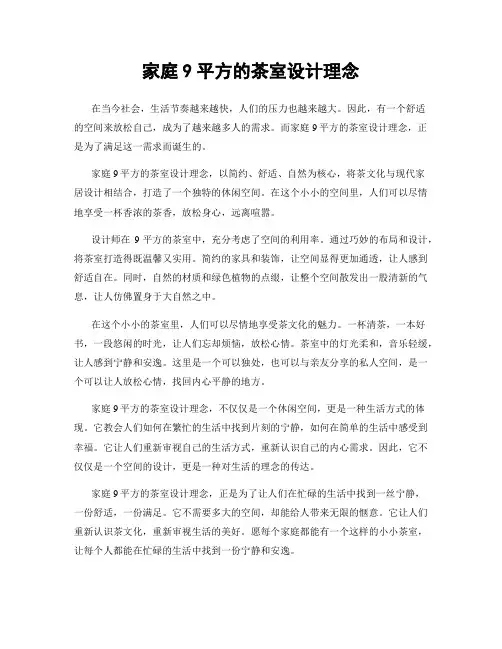 家庭9平方的茶室设计理念