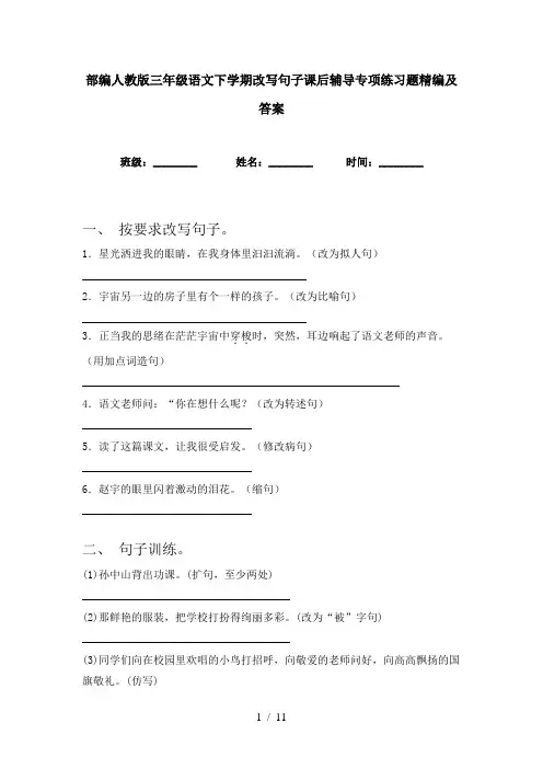 部编人教版三年级语文下学期改写句子课后辅导专项练习题精编及答案