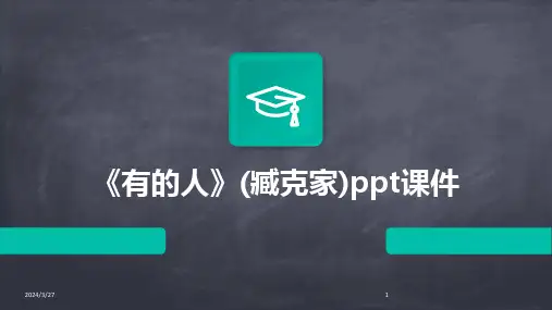 《有的人》(臧克家)ppt课件-2024鲜版