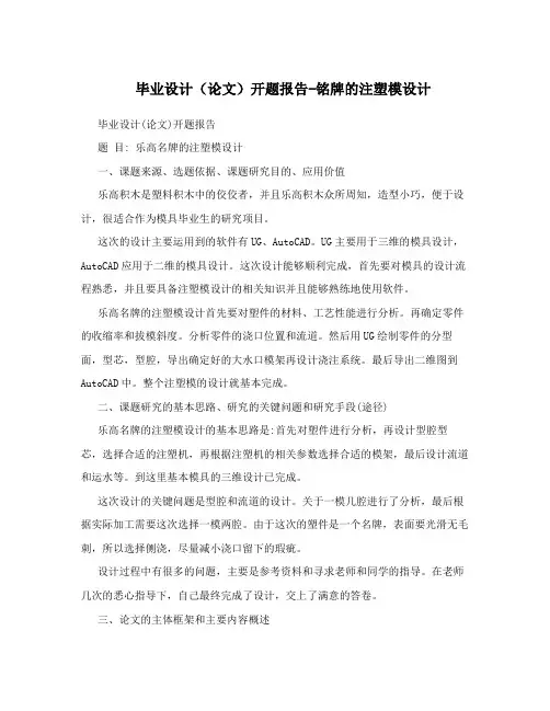 毕业设计(论文)开题报告-铭牌的注塑模设计