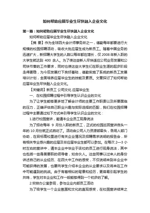 如何帮助应届毕业生尽快融入企业文化