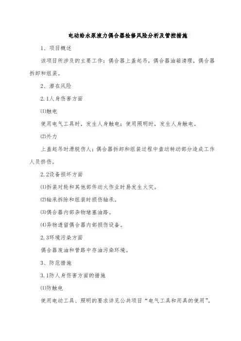 电动给水泵液力偶合器检修风险分析及管控措施