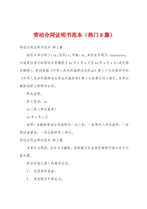劳动合同证明书范本(热门8篇)