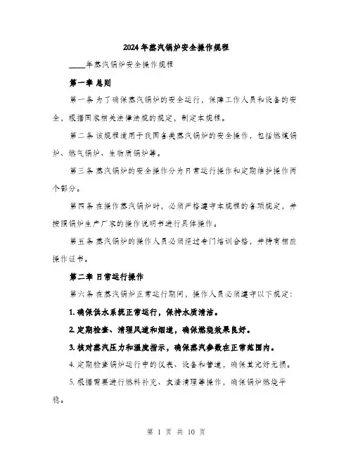 2024年蒸汽锅炉安全操作规程(3篇)
