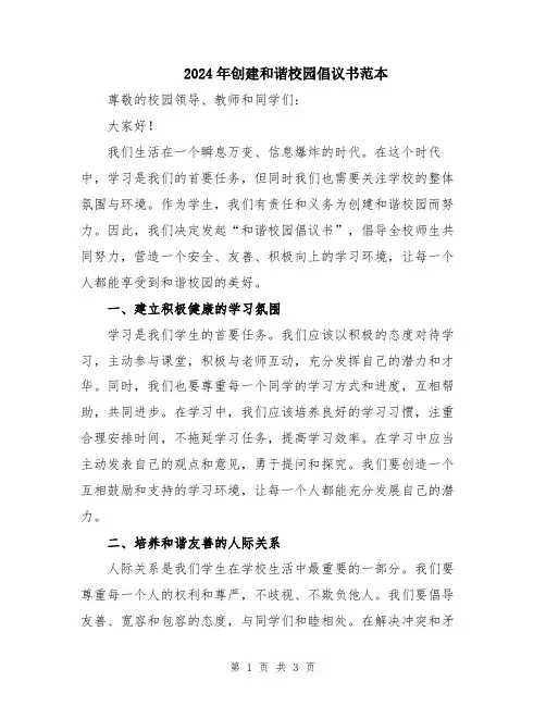 2024年创建和谐校园倡议书范本