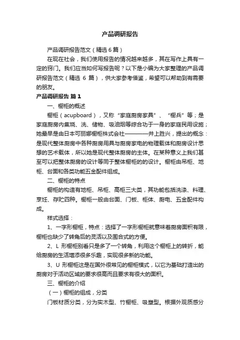 产品调研报告范文（精选6篇）