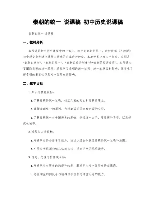 秦朝的统一 说课稿 初中历史说课稿