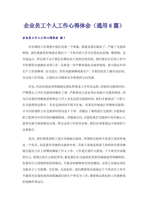 企业员工个人工作心得体会(通用6篇)