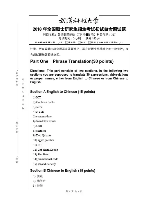 2018年武汉科技大学考研试题英语翻译基础B卷