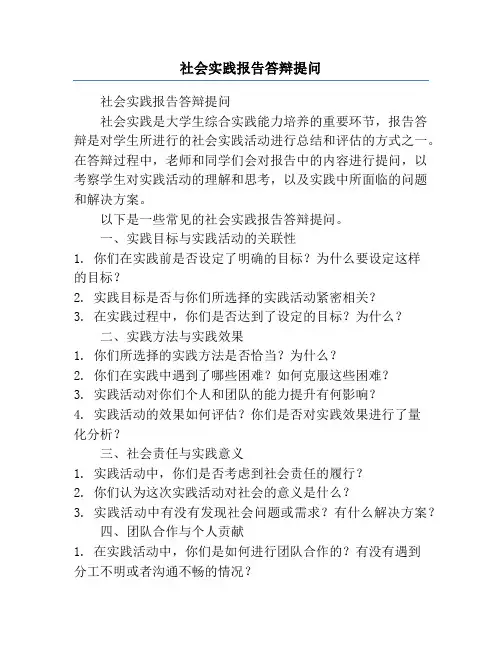 社会实践报告答辩提问