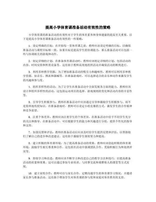 提高小学体育课准备活动有效性的策略