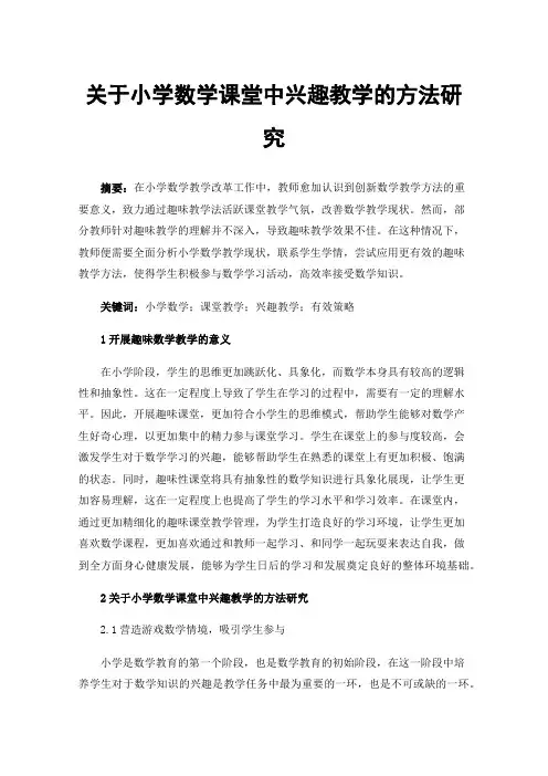 关于小学数学课堂中兴趣教学的方法研究