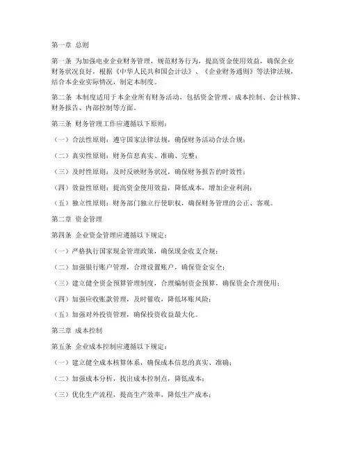 电业企业财务管理制度