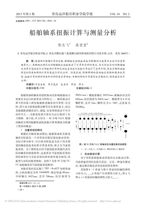 船舶轴系扭振计算与测量分析_殷志飞 (1)