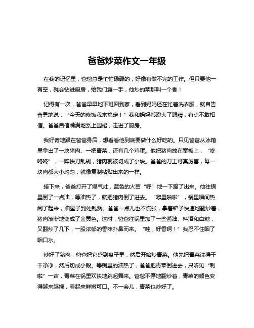 爸爸炒菜作文一年级