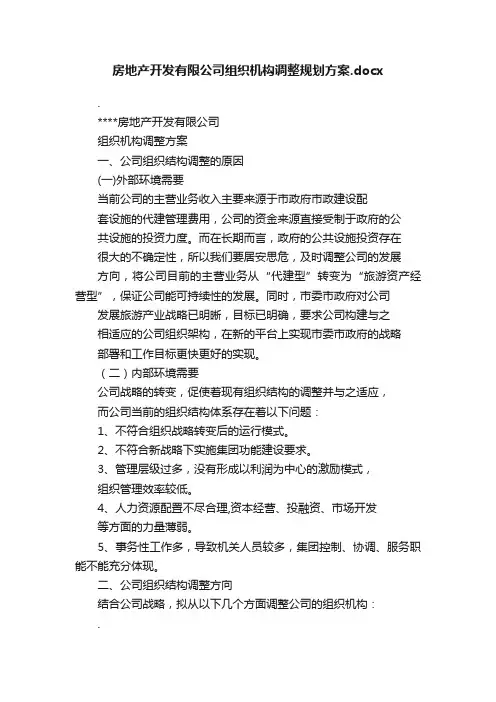 房地产开发有限公司组织机构调整规划方案.docx