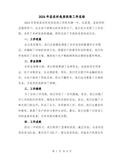 2024年县农村危房改造工作总结(3篇)
