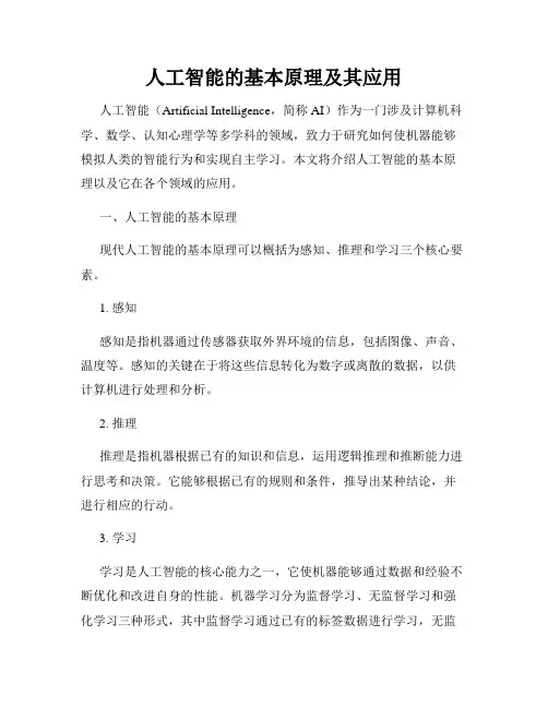 人工智能的基本原理及其应用