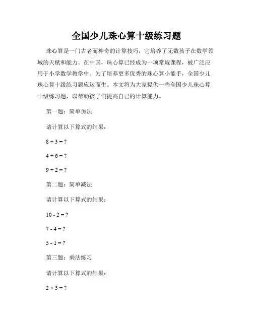 全国少儿珠心算十级练习题