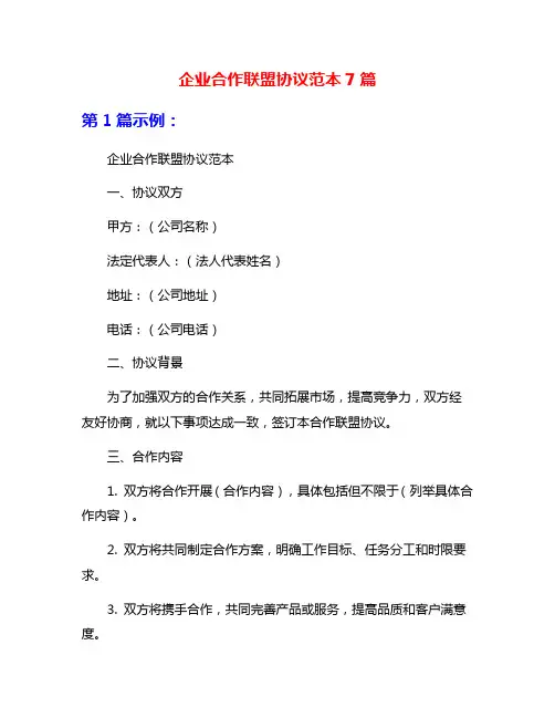 企业合作联盟协议范本7篇